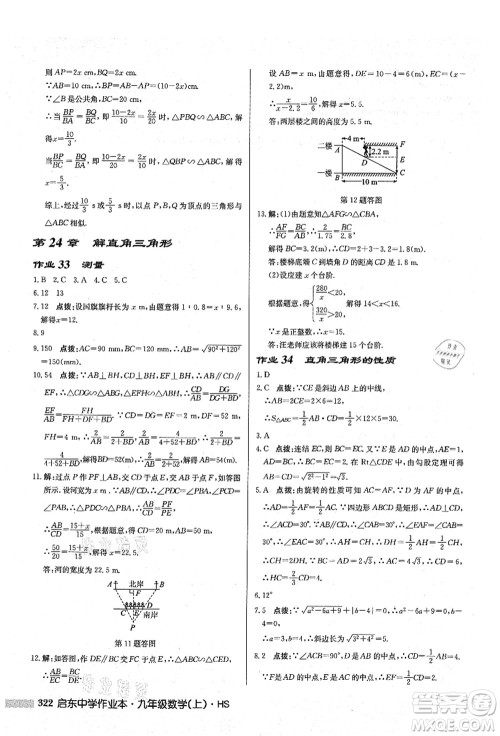 龙门书局2021启东中学作业本九年级数学上册HS华师版答案