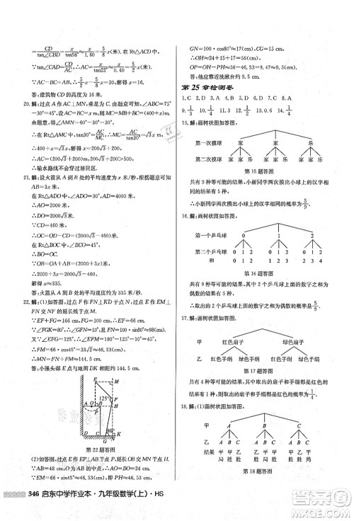 龙门书局2021启东中学作业本九年级数学上册HS华师版答案 龙门书局2021启东中学作业本九年级数学上册HS华师版答案