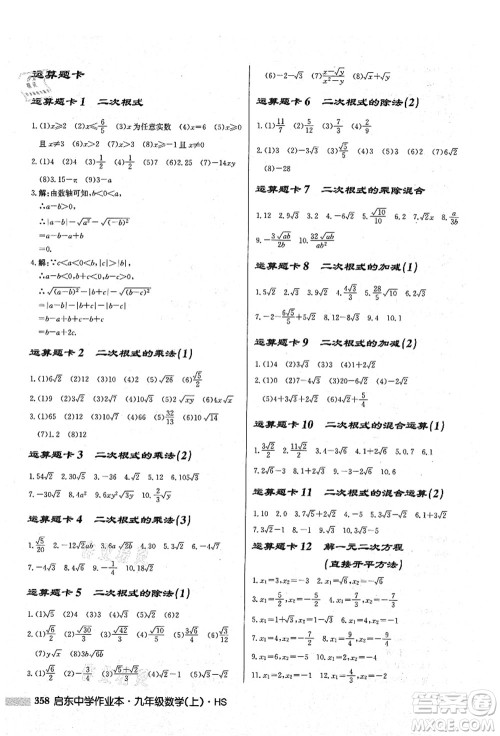 龙门书局2021启东中学作业本九年级数学上册HS华师版答案 龙门书局2021启东中学作业本九年级数学上册HS华师版答案