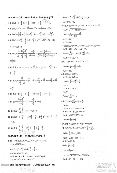龙门书局2021启东中学作业本九年级数学上册HS华师版答案 龙门书局2021启东中学作业本九年级数学上册HS华师版答案