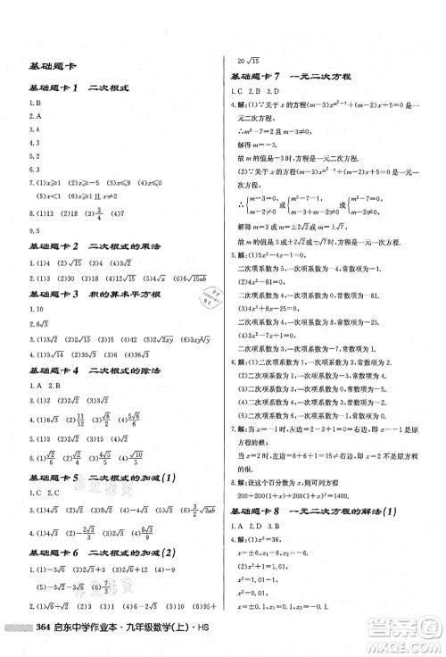 龙门书局2021启东中学作业本九年级数学上册HS华师版答案 龙门书局2021启东中学作业本九年级数学上册HS华师版答案