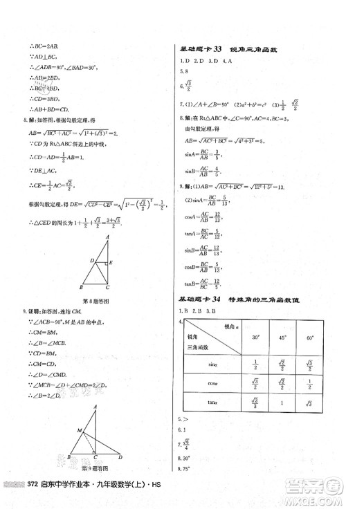 龙门书局2021启东中学作业本九年级数学上册HS华师版答案 龙门书局2021启东中学作业本九年级数学上册HS华师版答案