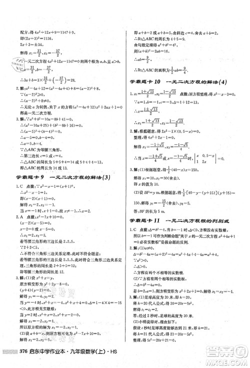 龙门书局2021启东中学作业本九年级数学上册HS华师版答案 龙门书局2021启东中学作业本九年级数学上册HS华师版答案