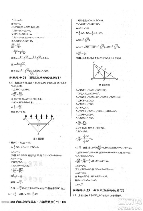 龙门书局2021启东中学作业本九年级数学上册HS华师版答案