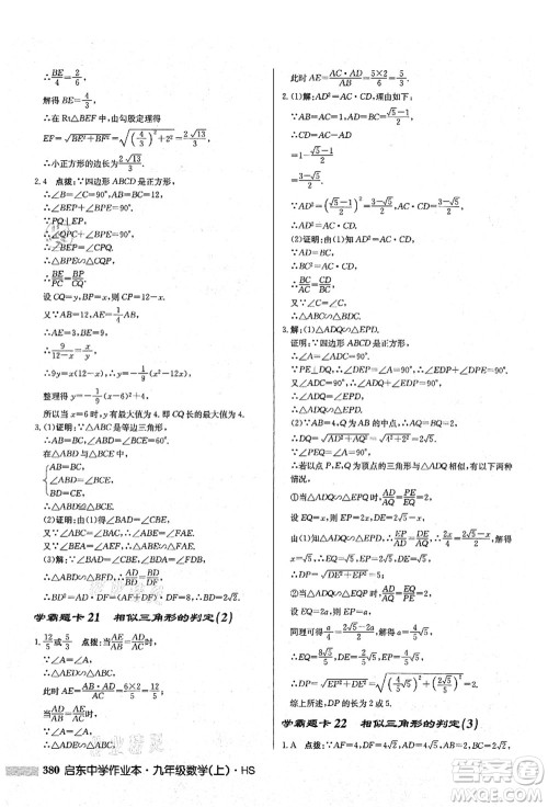 龙门书局2021启东中学作业本九年级数学上册HS华师版答案 龙门书局2021启东中学作业本九年级数学上册HS华师版答案