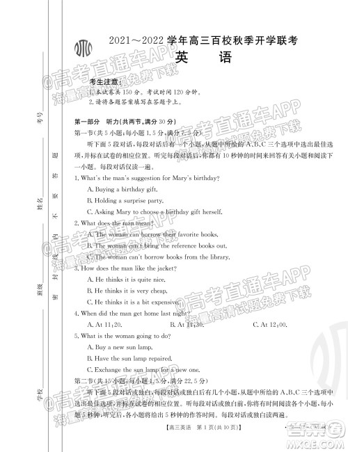 浙江省2021-2022学年高三百校秋季开学联考英语试题及答案 浙江省2021-2022学年高三百校秋季开学联考英语试题及答案