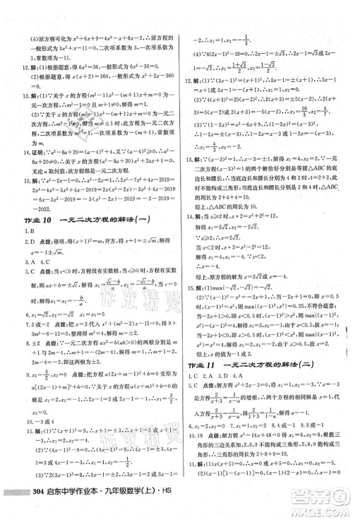 龙门书局2021启东中学作业本九年级数学上册HS华师版吉林省专版答案 龙门书局2021启东中学作业本九年级数学上册HS华师版吉林省专版答案