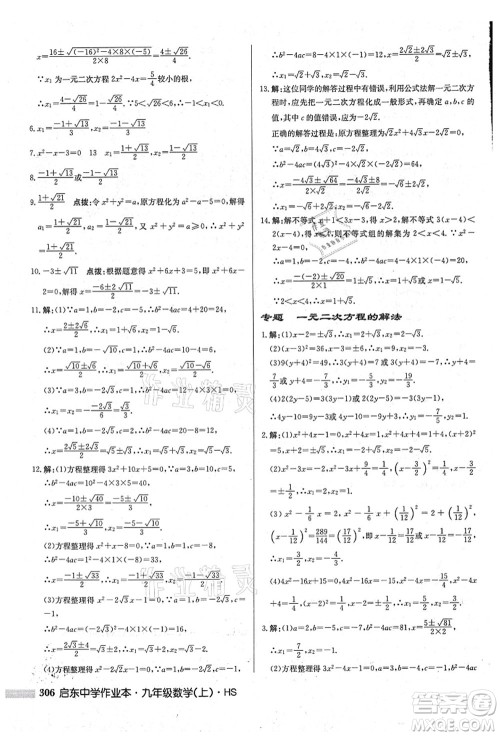 龙门书局2021启东中学作业本九年级数学上册HS华师版吉林省专版答案 龙门书局2021启东中学作业本九年级数学上册HS华师版吉林省专版答案