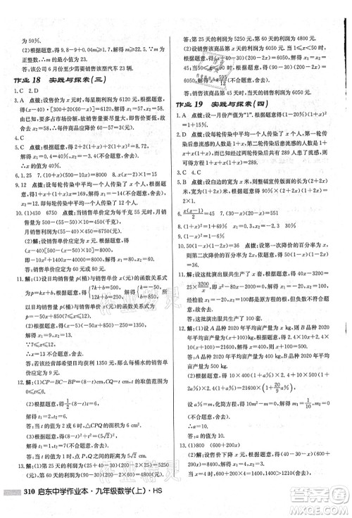 龙门书局2021启东中学作业本九年级数学上册HS华师版吉林省专版答案 龙门书局2021启东中学作业本九年级数学上册HS华师版吉林省专版答案