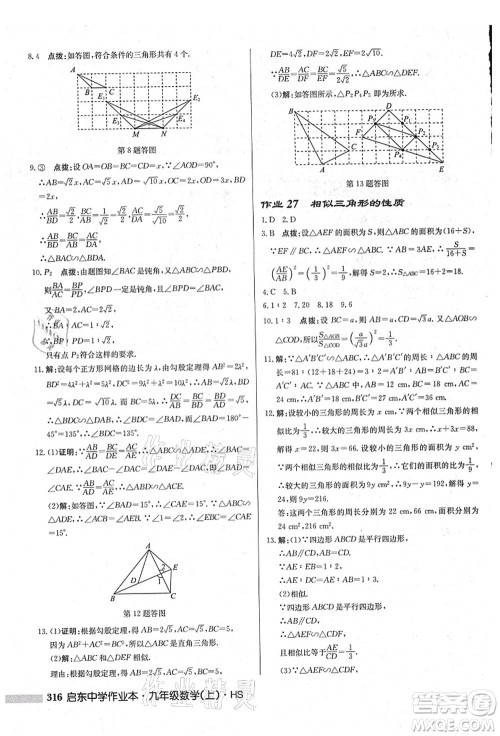 龙门书局2021启东中学作业本九年级数学上册HS华师版吉林省专版答案 龙门书局2021启东中学作业本九年级数学上册HS华师版吉林省专版答案
