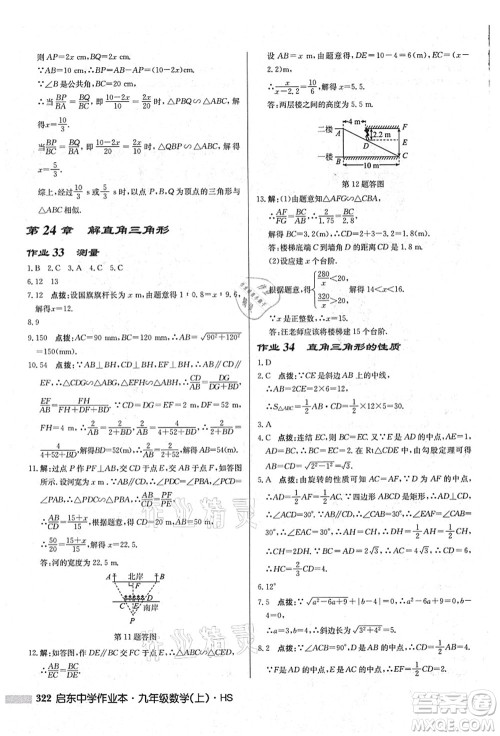 龙门书局2021启东中学作业本九年级数学上册HS华师版吉林省专版答案 龙门书局2021启东中学作业本九年级数学上册HS华师版吉林省专版答案