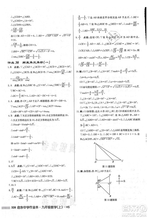 龙门书局2021启东中学作业本九年级数学上册HS华师版吉林省专版答案 龙门书局2021启东中学作业本九年级数学上册HS华师版吉林省专版答案
