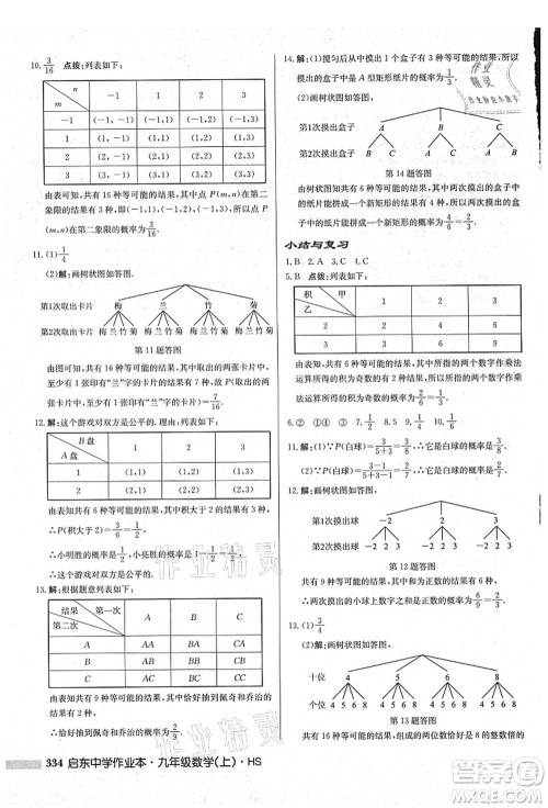 龙门书局2021启东中学作业本九年级数学上册HS华师版吉林省专版答案 龙门书局2021启东中学作业本九年级数学上册HS华师版吉林省专版答案
