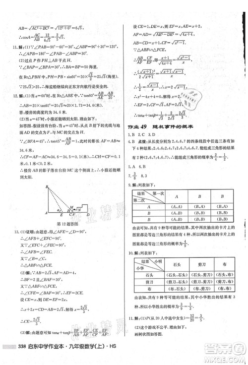 龙门书局2021启东中学作业本九年级数学上册HS华师版吉林省专版答案 龙门书局2021启东中学作业本九年级数学上册HS华师版吉林省专版答案