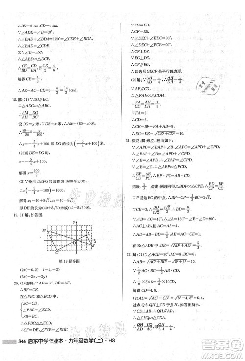 龙门书局2021启东中学作业本九年级数学上册HS华师版吉林省专版答案 龙门书局2021启东中学作业本九年级数学上册HS华师版吉林省专版答案