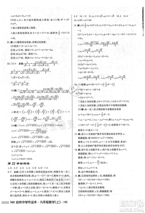 龙门书局2021启东中学作业本九年级数学上册HS华师版吉林省专版答案