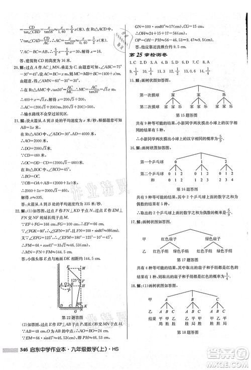 龙门书局2021启东中学作业本九年级数学上册HS华师版吉林省专版答案 龙门书局2021启东中学作业本九年级数学上册HS华师版吉林省专版答案