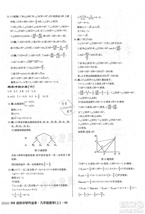 龙门书局2021启东中学作业本九年级数学上册HS华师版吉林省专版答案 龙门书局2021启东中学作业本九年级数学上册HS华师版吉林省专版答案