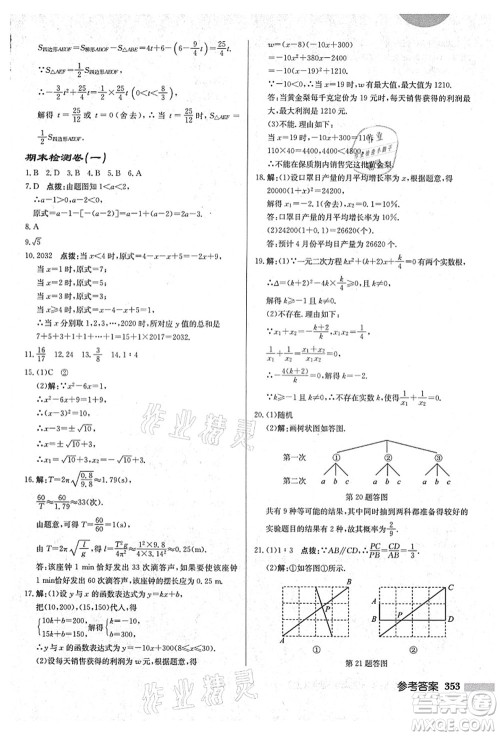 龙门书局2021启东中学作业本九年级数学上册HS华师版吉林省专版答案 龙门书局2021启东中学作业本九年级数学上册HS华师版吉林省专版答案