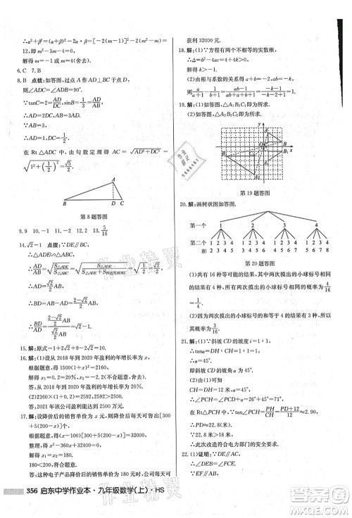 龙门书局2021启东中学作业本九年级数学上册HS华师版吉林省专版答案 龙门书局2021启东中学作业本九年级数学上册HS华师版吉林省专版答案
