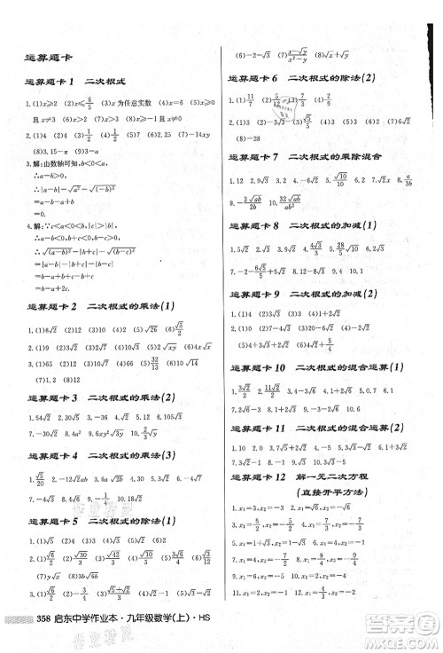 龙门书局2021启东中学作业本九年级数学上册HS华师版吉林省专版答案 龙门书局2021启东中学作业本九年级数学上册HS华师版吉林省专版答案