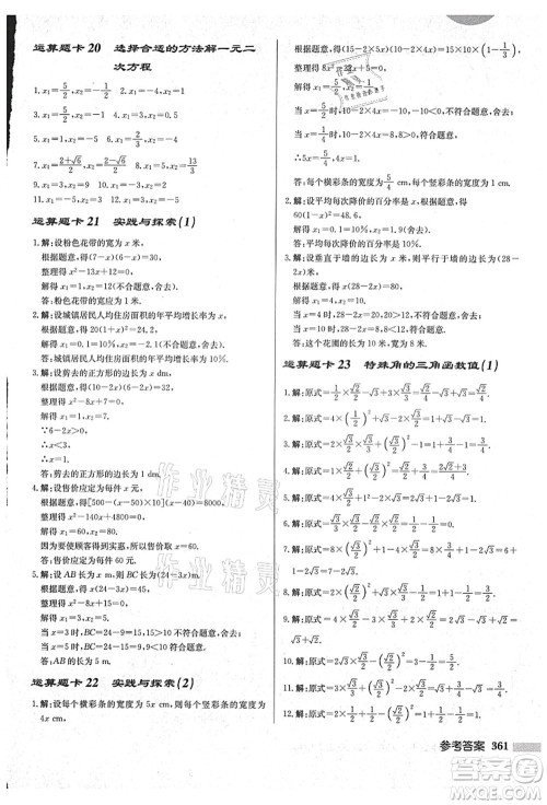 龙门书局2021启东中学作业本九年级数学上册HS华师版吉林省专版答案 龙门书局2021启东中学作业本九年级数学上册HS华师版吉林省专版答案