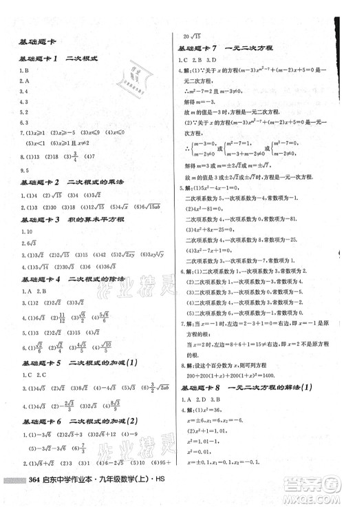 龙门书局2021启东中学作业本九年级数学上册HS华师版吉林省专版答案 龙门书局2021启东中学作业本九年级数学上册HS华师版吉林省专版答案