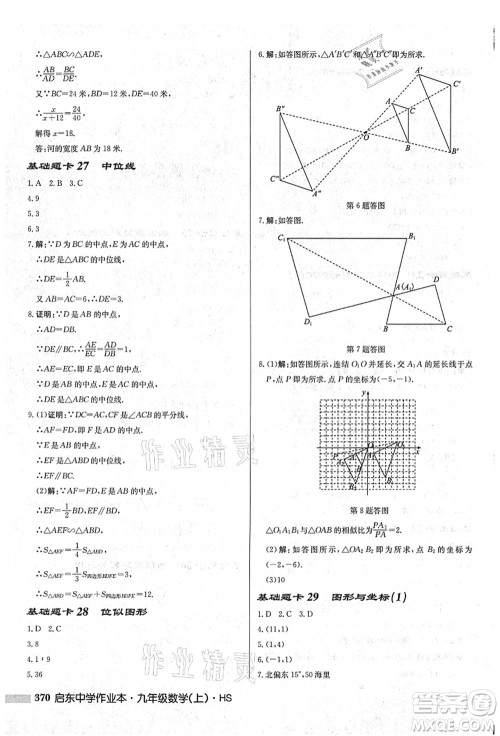 龙门书局2021启东中学作业本九年级数学上册HS华师版吉林省专版答案 龙门书局2021启东中学作业本九年级数学上册HS华师版吉林省专版答案