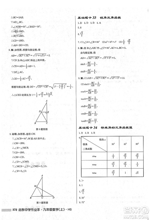 龙门书局2021启东中学作业本九年级数学上册HS华师版吉林省专版答案 龙门书局2021启东中学作业本九年级数学上册HS华师版吉林省专版答案