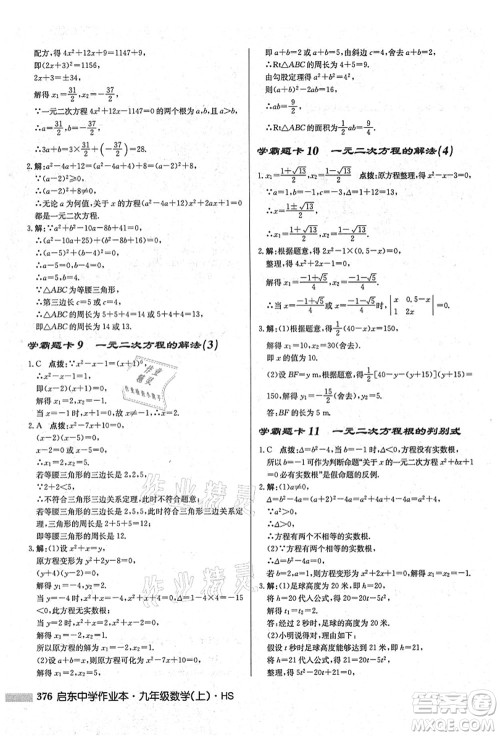 龙门书局2021启东中学作业本九年级数学上册HS华师版吉林省专版答案 龙门书局2021启东中学作业本九年级数学上册HS华师版吉林省专版答案