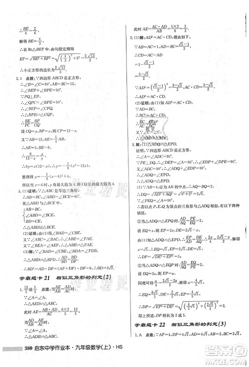 龙门书局2021启东中学作业本九年级数学上册HS华师版吉林省专版答案 龙门书局2021启东中学作业本九年级数学上册HS华师版吉林省专版答案