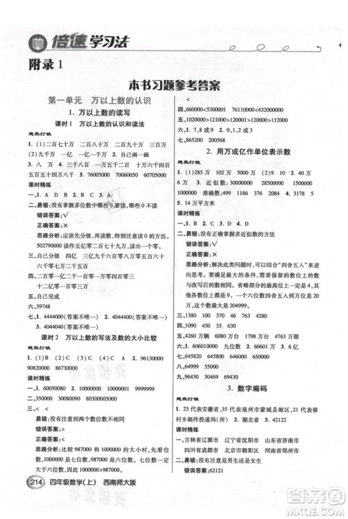 开明出版社2021倍速学习法四年级上册数学西师大版参考答案