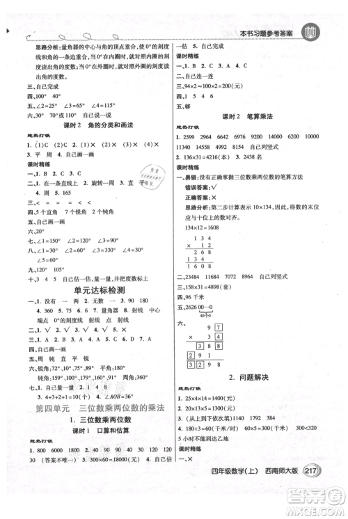 开明出版社2021倍速学习法四年级上册数学西师大版参考答案