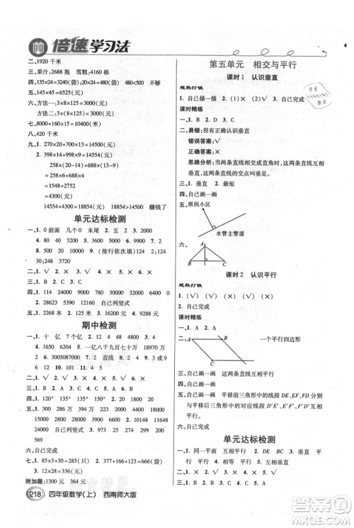 开明出版社2021倍速学习法四年级上册数学西师大版参考答案
