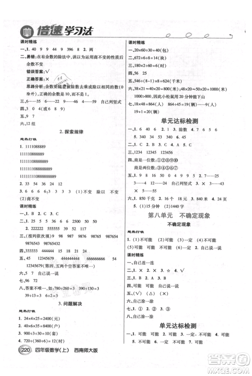 开明出版社2021倍速学习法四年级上册数学西师大版参考答案