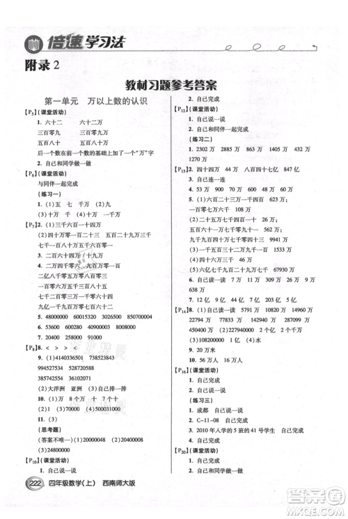 开明出版社2021倍速学习法四年级上册数学西师大版参考答案