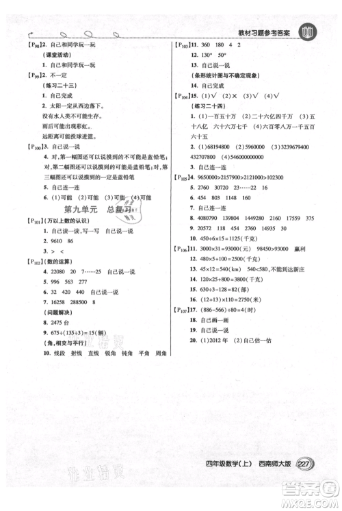 开明出版社2021倍速学习法四年级上册数学西师大版参考答案