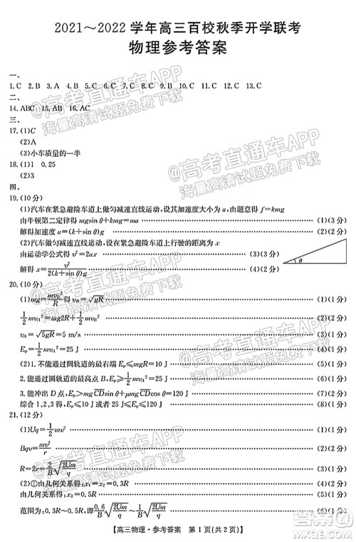 浙江省2021-2022学年高三百校秋季开学联考物理试题及答案