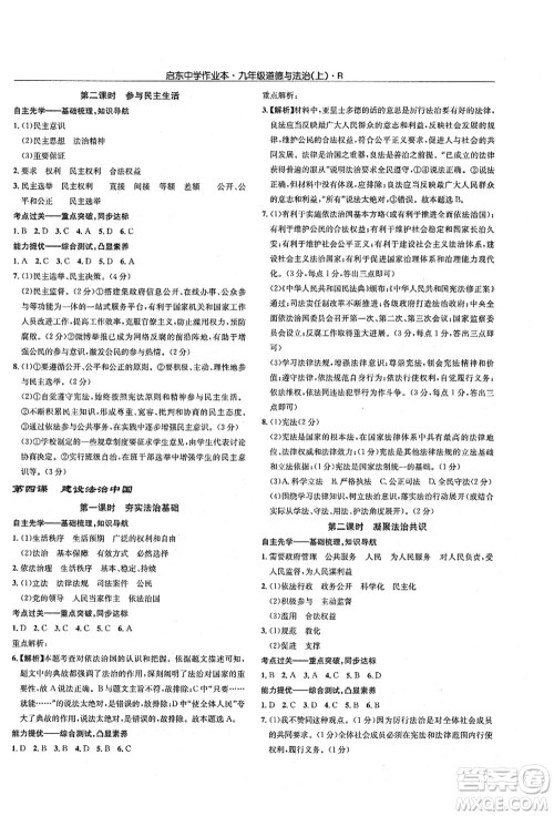 龙门书局2021启东中学作业本九年级道德与法治上册R人教版答案 龙门书局2021启东中学作业本九年级道德与法治上册R人教版答案
