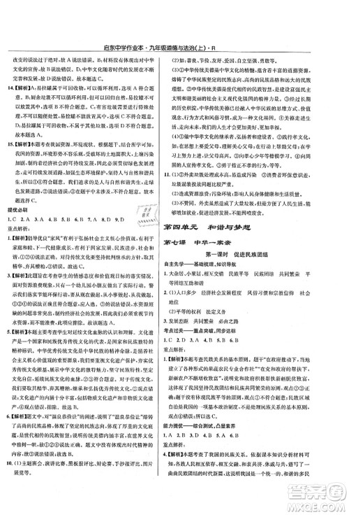 龙门书局2021启东中学作业本九年级道德与法治上册R人教版答案 龙门书局2021启东中学作业本九年级道德与法治上册R人教版答案