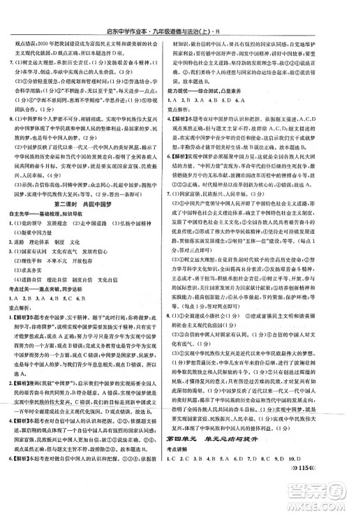 龙门书局2021启东中学作业本九年级道德与法治上册R人教版答案 龙门书局2021启东中学作业本九年级道德与法治上册R人教版答案