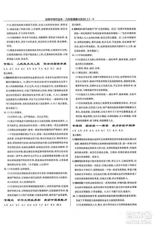 龙门书局2021启东中学作业本九年级道德与法治上册R人教版答案 龙门书局2021启东中学作业本九年级道德与法治上册R人教版答案