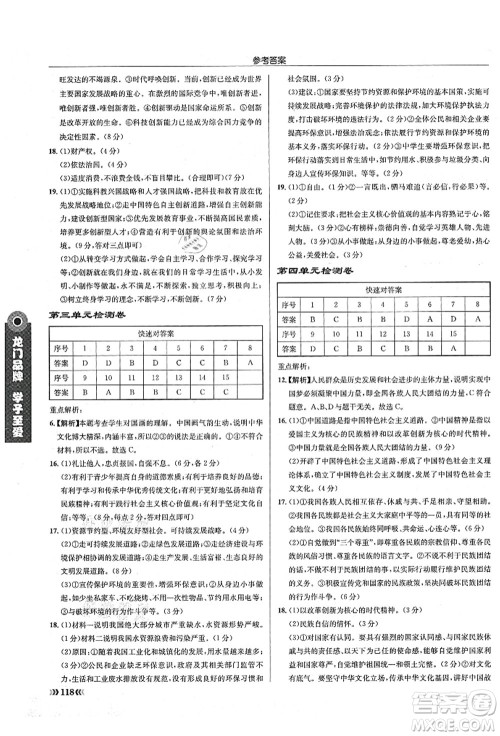 龙门书局2021启东中学作业本九年级道德与法治上册R人教版答案