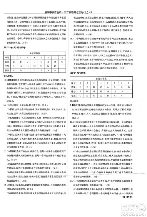 龙门书局2021启东中学作业本九年级道德与法治上册R人教版答案 龙门书局2021启东中学作业本九年级道德与法治上册R人教版答案