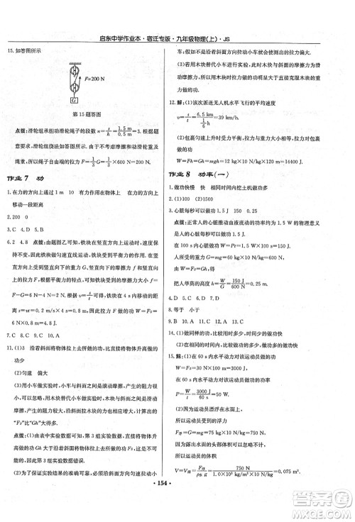 龙门书局2021启东中学作业本九年级物理上册JS江苏版宿迁专版答案 龙门书局2021启东中学作业本九年级物理上册JS江苏版宿迁专版答案