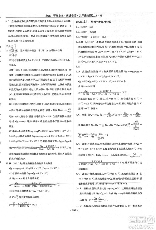 龙门书局2021启东中学作业本九年级物理上册JS江苏版宿迁专版答案 龙门书局2021启东中学作业本九年级物理上册JS江苏版宿迁专版答案