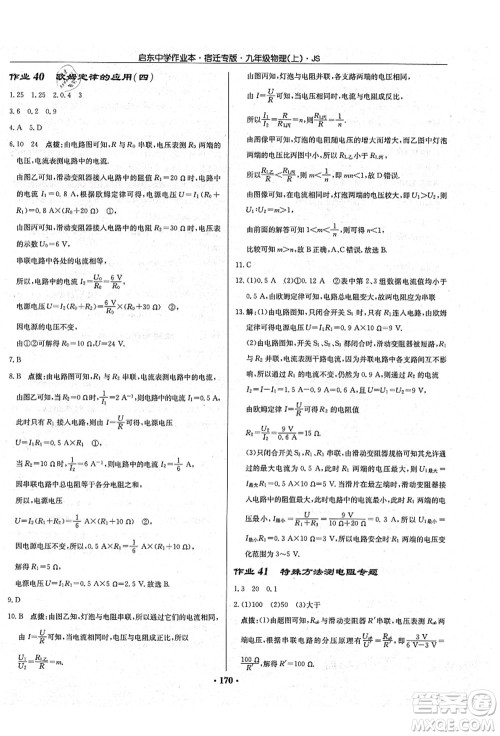 龙门书局2021启东中学作业本九年级物理上册JS江苏版宿迁专版答案 龙门书局2021启东中学作业本九年级物理上册JS江苏版宿迁专版答案