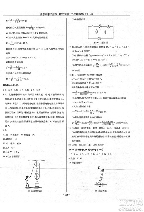 龙门书局2021启东中学作业本九年级物理上册JS江苏版宿迁专版答案 龙门书局2021启东中学作业本九年级物理上册JS江苏版宿迁专版答案