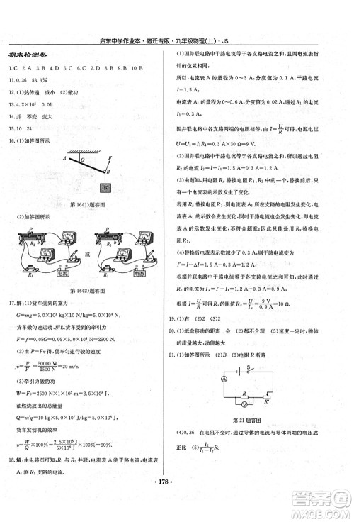 龙门书局2021启东中学作业本九年级物理上册JS江苏版宿迁专版答案 龙门书局2021启东中学作业本九年级物理上册JS江苏版宿迁专版答案