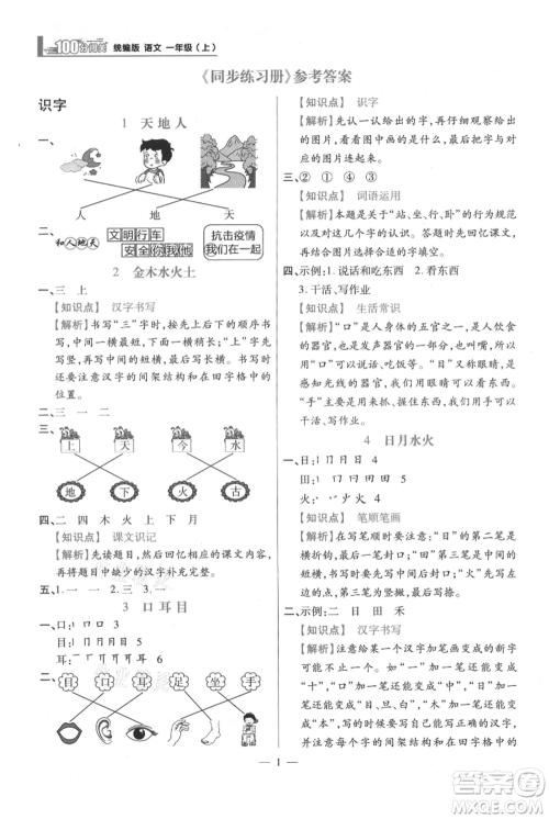 远方出版社2021年100分闯关同步练习册一年级上册语文统编版参考答案